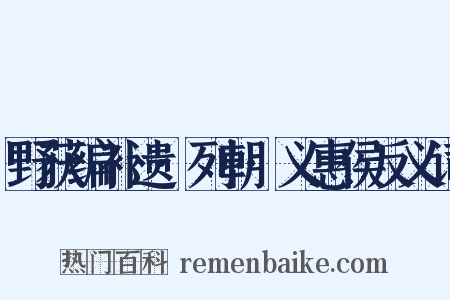 野获编补遗·列朝·义惠侯反义词是什么意思的图片